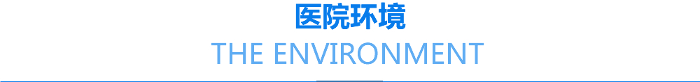 醫院環境分割